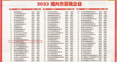 色欲操逼视频权威发布丨2023绍兴市百强企业公布，长业建设集团位列第18位